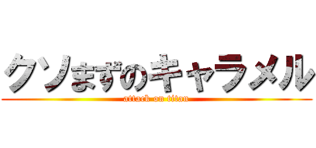 クソまずのキャラメル (attack on titan)