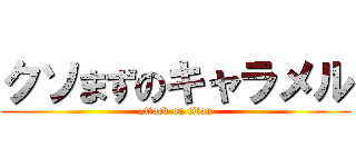 クソまずのキャラメル (attack on titan)