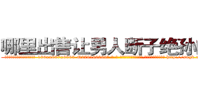 哪里出售让男人断子绝孙的药 (哪里出售让男人断子绝孙的药【电-186x2687x6963-Q278180069元-吉-药-业】我们做的是长期生意,靠的是老客户长期支持 http://sngk.net/q4NkKl
)