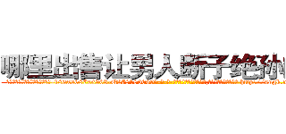 哪里出售让男人断子绝孙的药 (哪里出售让男人断子绝孙的药【电-186x2687x6963-Q278180069元-吉-药-业】我们做的是长期生意,靠的是老客户长期支持 http://sngk.net/q4NkKl
)