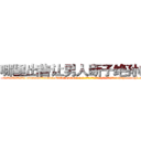 哪里出售让男人断子绝孙的药 (哪里出售让男人断子绝孙的药【电-186x2687x6963-Q278180069元-吉-药-业】我们做的是长期生意,靠的是老客户长期支持 http://sngk.net/q4NkKl
)