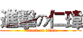 進擊の仁瑋 (attack on titan)