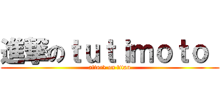 進撃のｔｕｔｉｍｏｔｏ  (attack on titan)