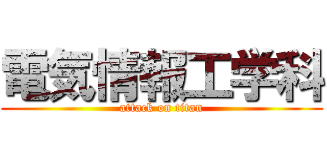 電気情報工学科 (attack on titan)