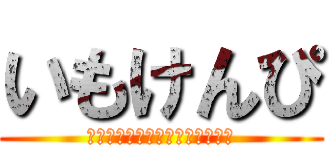 いもけんぴ (フォローをすると幸せに暮らせま)