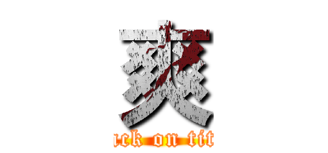 爽 (attack on titan)