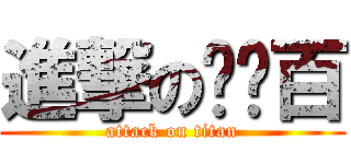 進撃の谢丰百 (attack on titan)