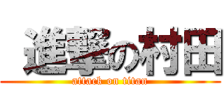  進撃の村田 (attack on titan)