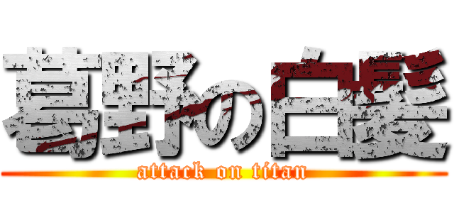 葛野の白髪 (attack on titan)