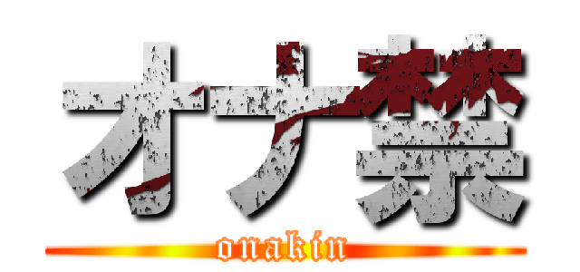 オナ禁 (onakin)