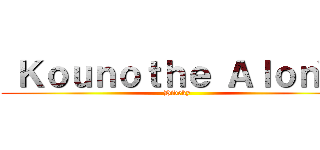  Ｋｏｕｎｏｔｈｅ Ａｌｏｎ'ｓ (Hideky )