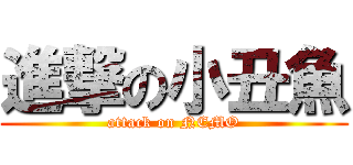 進撃の小丑魚 (attack on NEMO)