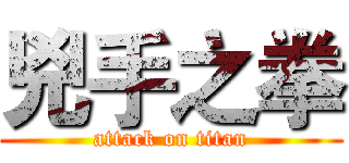 兇手之拳 (attack on titan)
