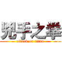 兇手之拳 (attack on titan)