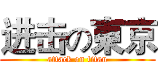 进击の東京 (attack on titan)