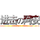 进击の阿安 (attack on titan)