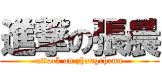 進撃の張晨 (attack on zhangchenn)