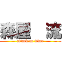 森屋  流 (attack on titan)