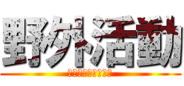 野外活動 (キャンプファイヤー)