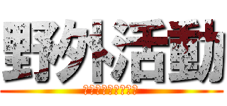野外活動 (キャンプファイヤー)