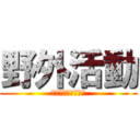野外活動 (キャンプファイヤー)