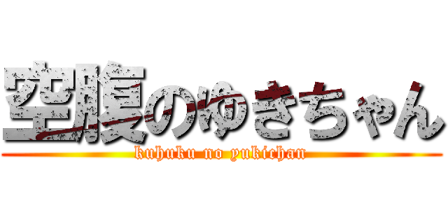 空腹のゆきちゃん (kuhuku no yukichan)