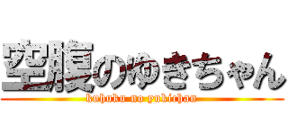 空腹のゆきちゃん (kuhuku no yukichan)