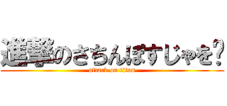 進撃のさちんぽすじゃを♡ (attack on titan)