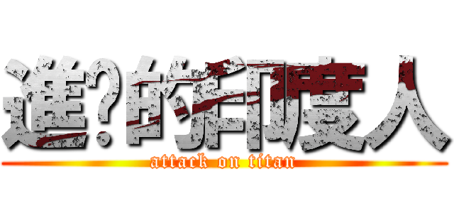 進擊的印度人 (attack on titan)