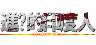 進擊的印度人 (attack on titan)