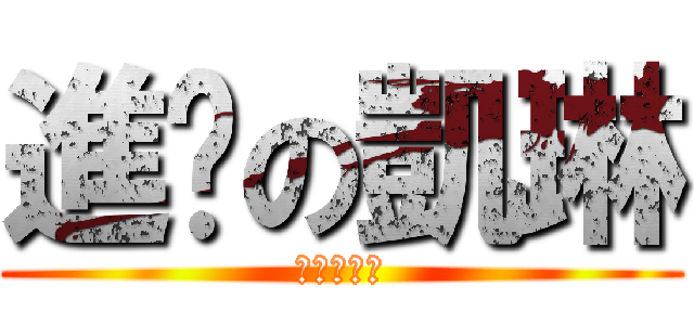 進擊の凱琳 (進擊の凱琳)