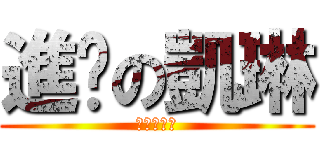 進擊の凱琳 (進擊の凱琳)