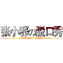 张小邪の脱口秀 (lu lu lu lu lu lu lu)