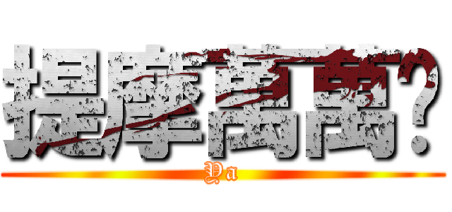 提摩萬萬歲 (Ya)