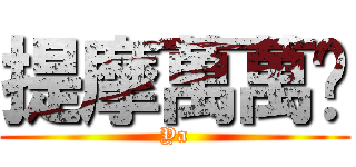 提摩萬萬歲 (Ya)