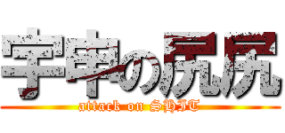 宇申の尻尻 (attack on SHIT)