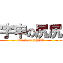 宇申の尻尻 (attack on SHIT)