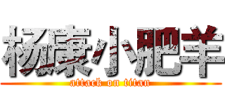 杨康小肥羊 (attack on titan)