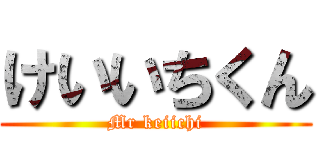 けいいちくん (Mr keiichi)