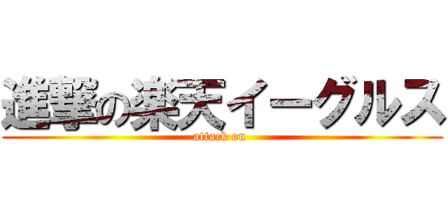 進撃の楽天イーグルス (attack on )