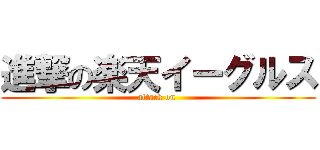 進撃の楽天イーグルス (attack on )