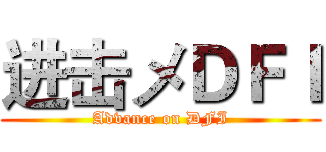 进击メＤＦＩ (Advance on DFI)