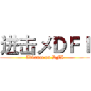 进击メＤＦＩ (Advance on DFI)