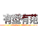  有型有范 (attack on titan)
