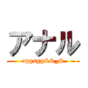 アナル (apgsgg&&_#)