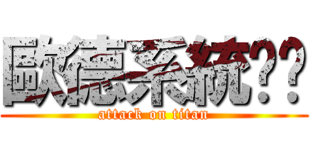 歐德系統傢俱 (attack on titan)
