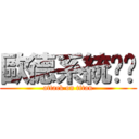 歐德系統傢俱 (attack on titan)