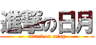 進撃の日月 (attack on ming)