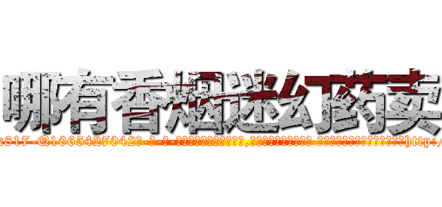 哪有香烟迷幻药卖 (哪有香烟迷幻药卖【电-话151x68344x817-Q1065427042元-吉-药-业】我们做的是长期生意,靠的是老客户长期支持 哪有香烟迷幻药卖在发表了一篇http://sngk.net/AXkPAF

参考消息网我们做的是长期生意,靠的是老客户长期支持也许我们早该意识到，就连鲍勃·霍斯金斯（金球奖戏剧类电影男主角 
)