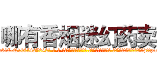 哪有香烟迷幻药卖 (哪有香烟迷幻药卖【电-话151x68344x817-Q1065427042元-吉-药-业】我们做的是长期生意,靠的是老客户长期支持 哪有香烟迷幻药卖在发表了一篇http://sngk.net/AXkPAF

参考消息网我们做的是长期生意,靠的是老客户长期支持也许我们早该意识到，就连鲍勃·霍斯金斯（金球奖戏剧类电影男主角 
)